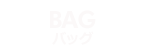 BAGS /バッグ